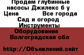 Продам глубинные насосы Джилекс б/у › Цена ­ 4 990 - Все города Сад и огород » Инструменты. Оборудование   . Волгоградская обл.